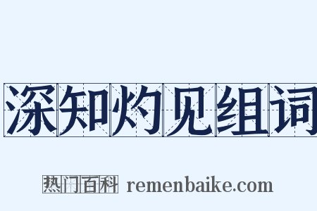 深知灼见组词是什么意思的图片